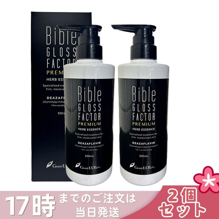 【2個セット】バイブルグロスファクター ハーブエッセンス 500ml ハーブエッセンス 美容液 Bible GLOSS FACTOR スキンケア 化粧品 ヒト保湿 素肌美 ハリ