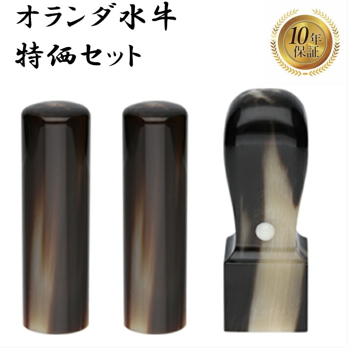 法人印鑑 会社印 3本セット 法人設立 実印 銀行印 角印 オランダ水牛セット 印鑑 はんこ