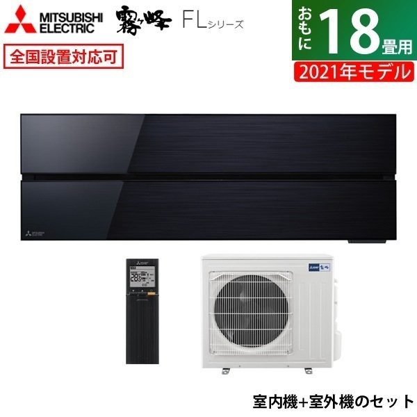 エアコン 18畳用 霧ヶ峰 FL 2021年 MSZ-FL5621S-K-SET