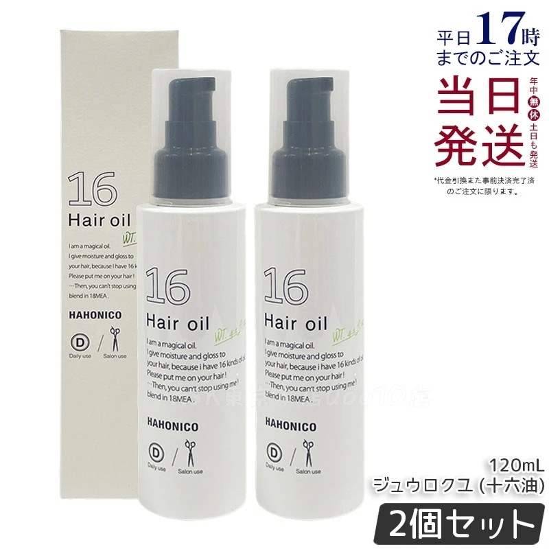 【2個セット】ハホニコ プロ ジュウロクユ (十六油)120mL
