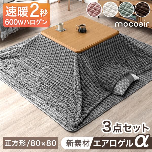 こたつセット 正方形 80×80 3点セット 洗える おしゃれ こたつテーブル こたつ布団 ハロゲン 手元コントローラー こたつ 炬燵