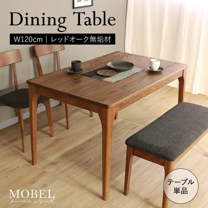 【MOBEL】世界に一つだけのダイニングテーブル120 ブラウン／テーブル 幅120cm 4人 単品 天然木 無垢 木製 オーク材 オイル塗装 水性塗料