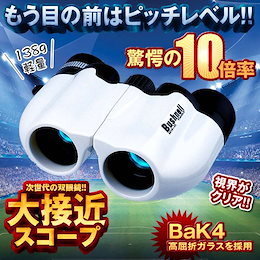 【送料無料の特典付き 大接近スコープ 双眼鏡 望遠鏡 10倍 コンサート オペラグラス スポーツ観戦 天体観測 軽量 野球観戦 旅行用品 休み 収納ケース付き