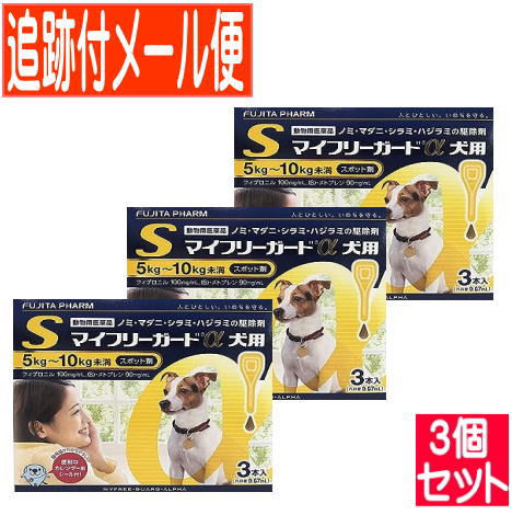 【3個セット】【動物用医薬品】マイフリーガードα　犬用　S　510kg未満　3本入　【メール便】