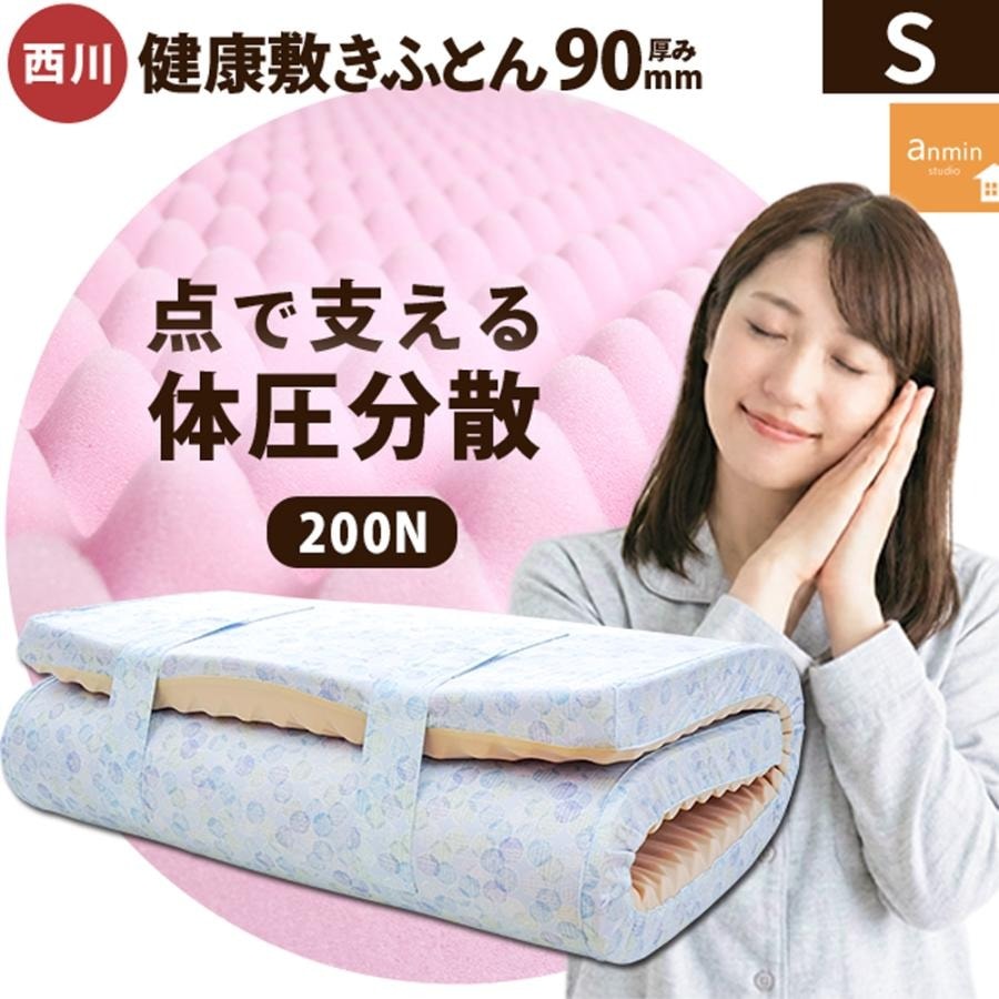 西川 敷布団 高反発 シングル 点で支える 健康敷き布団 厚み 90mm 日本製 敷き布団 プロファイルウレタン 体圧分散 日本製 200N 中型便 HS-HC02304211