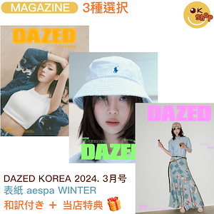 [Photocard+和訳付き] DAZED 3月号(2024) 3種選択 表紙 aespa WINTER
