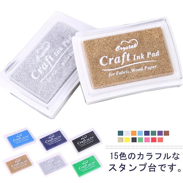 スタンプ台 インクパット カラフル 印象深く インク 印鑑 15色セット 布 紙 DIY