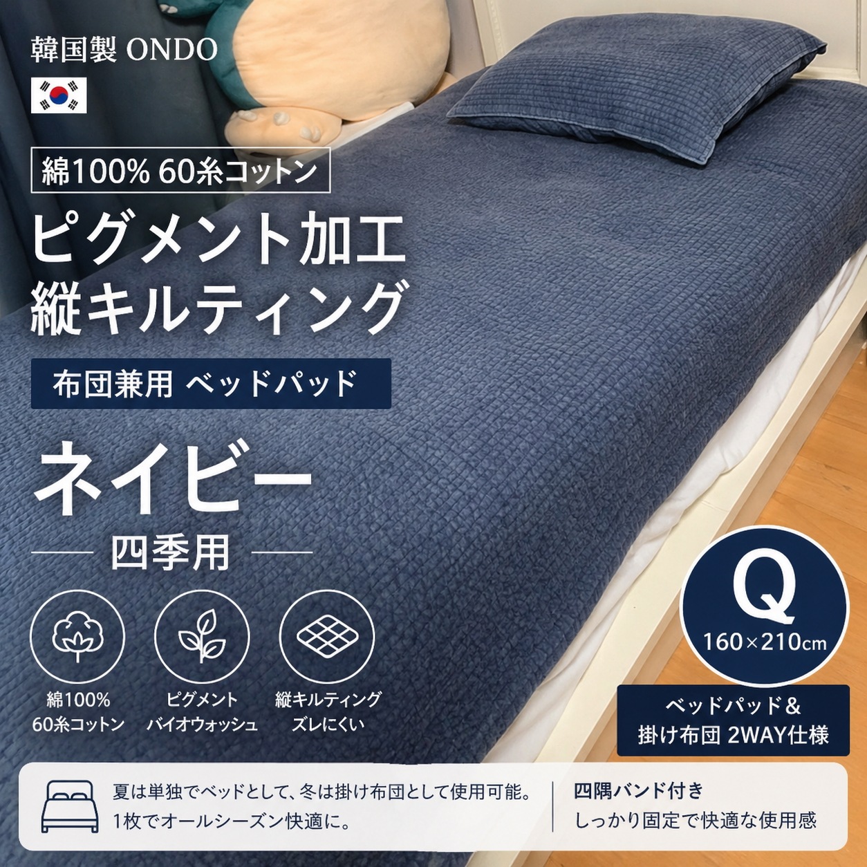 韓国製 ONDO 60糸コットン ピグメント加工 縦キルティング 布団兼用 ベッドパッド ネイビー 四季用 Q 160×210cm