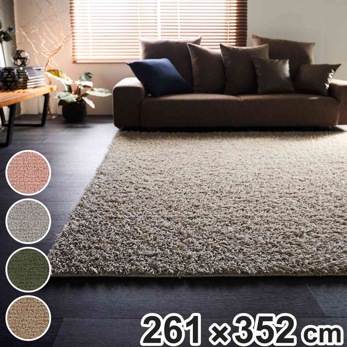 ラグ スミノエ フレール 261x352cm 防ダニ アレルブロック シャギーラグ ラグマット カーペット 絨毯 マット 機能ラグ 長方形 6畳 リビングマット アクセントラグ 滑り止め