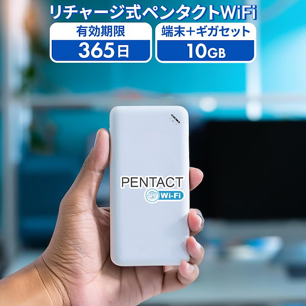 専用！！ ペンタクトWiFi】国内専用 換える 365日 ギガ付き |買い切り