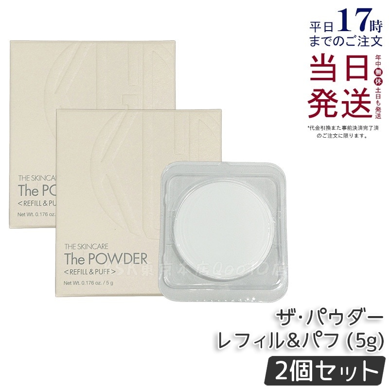 【2個セット】江原道 ザパウダー レフィル&パフ (5g)