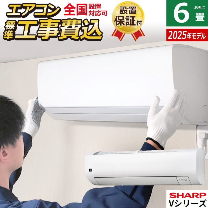 エアコン 6畳用 工事費込み シャープ 2.2kW Vシリーズ 2025年モデル AY-T22V-W-SET ホワイト系 AY-T22V-W-ko1