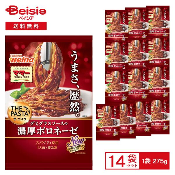 日清製粉ウェルナ マ・マー THE PASTA 濃厚ボロネーゼ 275g×14個 冷凍食品 パスタ スパゲッティ デミグラスソース ひき肉 香味野菜 レンチン 冷凍 冷食 惣菜