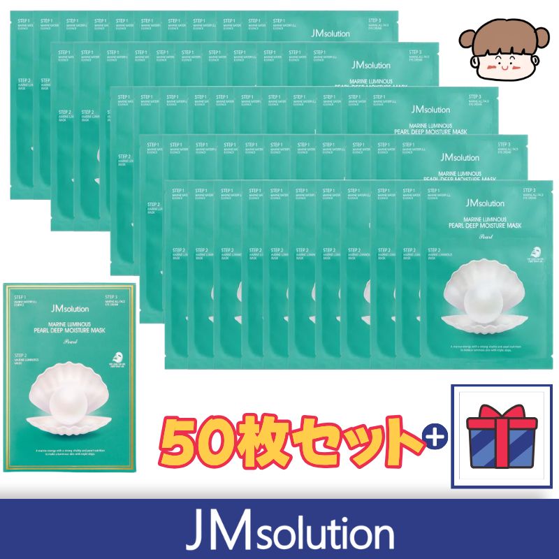 【50枚コスパセット】マリンルミナスパールディープモイスチャーマスク50枚セット／ディープモイスチャー ツヤ肌 マリンパール 保湿マスク JMsolution マスク シートマスク デイリーマスク
