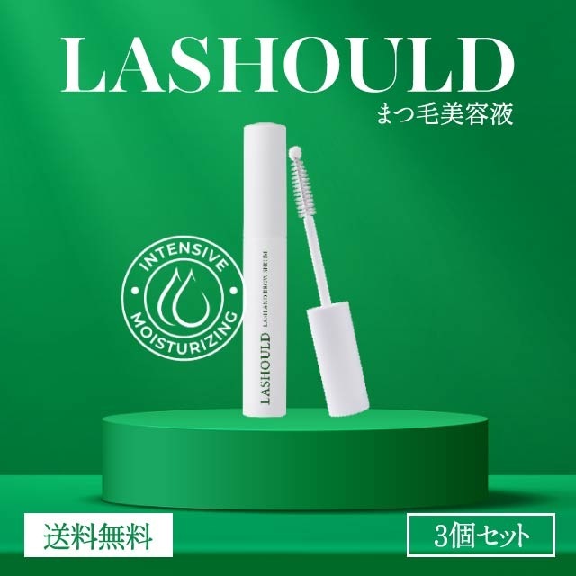 LASHOULD ラッシュド まつげ美容液 7ml 3本セット 眉毛美容液 まつ毛美容液 睫毛美容液 ラッシュ まつげ まつ毛 眉毛 眉 ケア 保湿 弾力 ツヤ メイク まつ育 マツ育