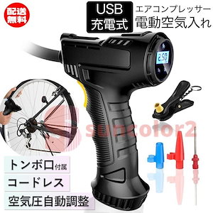 早くを選んで電動空気入れ 自転車 USB充電式 トンボ口 空気入れ 自転車用アダプター 車 自動車 バイク エアーコンプレッサー エアーポンプ インフレータブル 携帯ポンプ