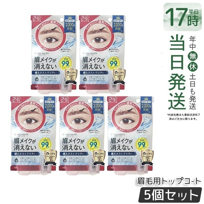 【5個セット】サボリーノ 眉毛用トップコ-ト 眉メイク キープ マスカラタイプ ウォータープルーフ