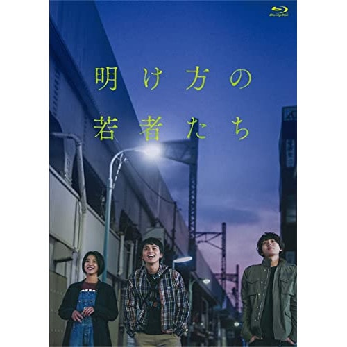 映画『明け方の若者たち』(通常版)(Blu-ray Disc) / 北村匠海/黒島結菜/井上祐貴 (Blu-ray) SDP-2203B