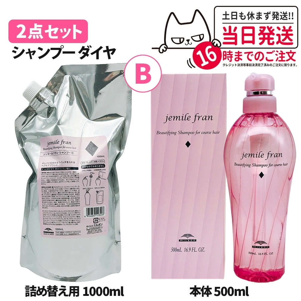 【2点セット】Milbon ミルボン ジェミールフラン シャンプー ダイヤ 500mL＋詰め替え1000ml 6,724円
