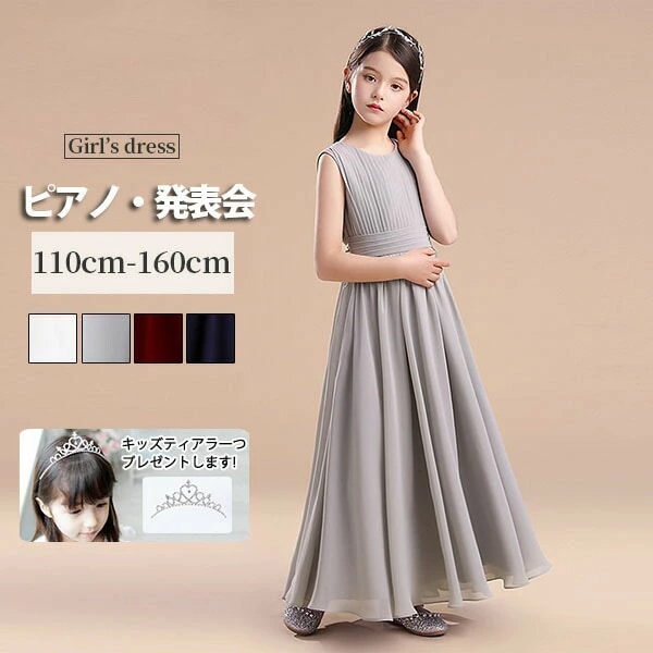 ピアノ発表会 ドレス 中学生 ワンピース ジュニアドレス 七五三 ロング丈 子供ドレス シンプル シフォン グレー ワインレッド ネイビー ホワイト バイオリン 160 袖なしフォーマル ピアノコンク 12,806円