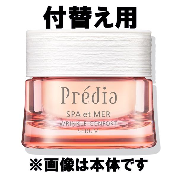 KOSE コーセー プレディア　スパエメール リンクル コンフォール セラム　付替え用　40g