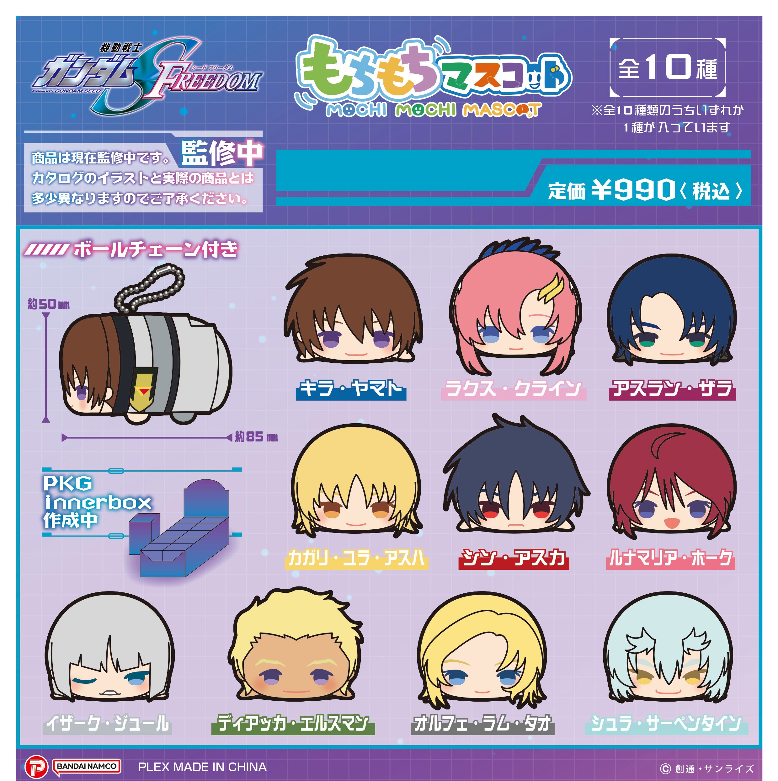 【新品/公式】 機動戦士ガンダムSEED FREEDOM_もちもちマスコット 【BOX】 公式グッズ
