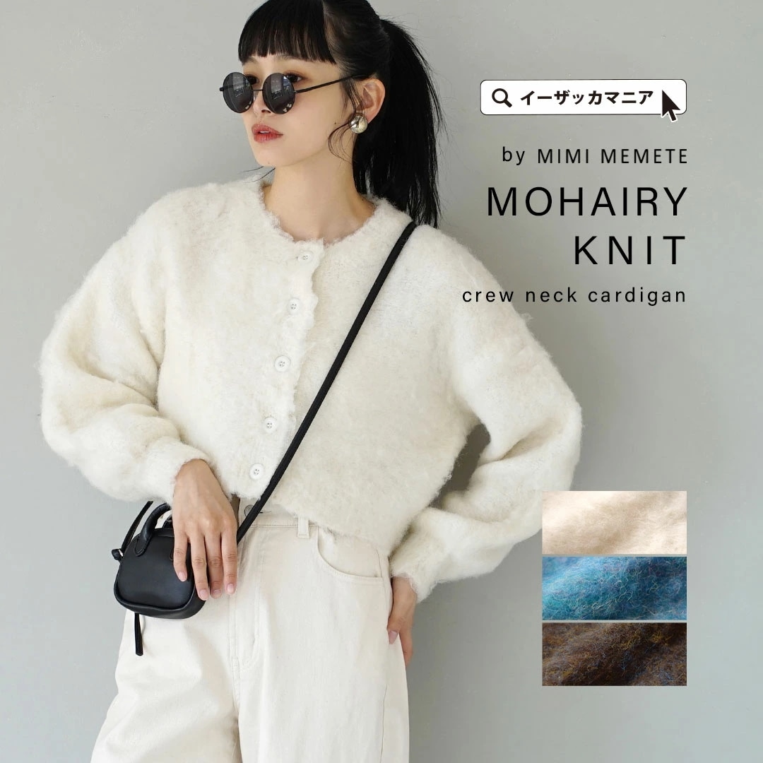 カーディガン レディース / トップス カーデ 羽織り ニット セーター ニットカーディガン 長袖 春 MIMIMEMETE（ミミメメット）：モヘアリーニット クルーネックカーディガン