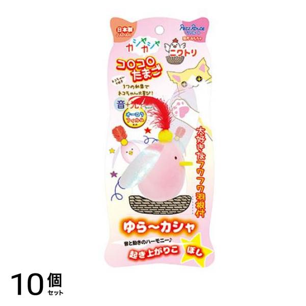 ペッツルート 猫用 カシャカシャコロコロたまご ニワトリ 1個入 10個セット