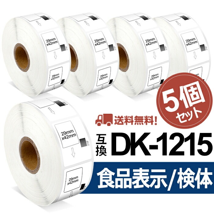 ブラザー食品表示用/検体ラベル DK-1215互換 DK1215 5個セット(ラベルのみ) 29mm x 42mm x 700枚/巻 ブラザー 感熱ラベルプリンター QLシリーズ DKプレカットラベ