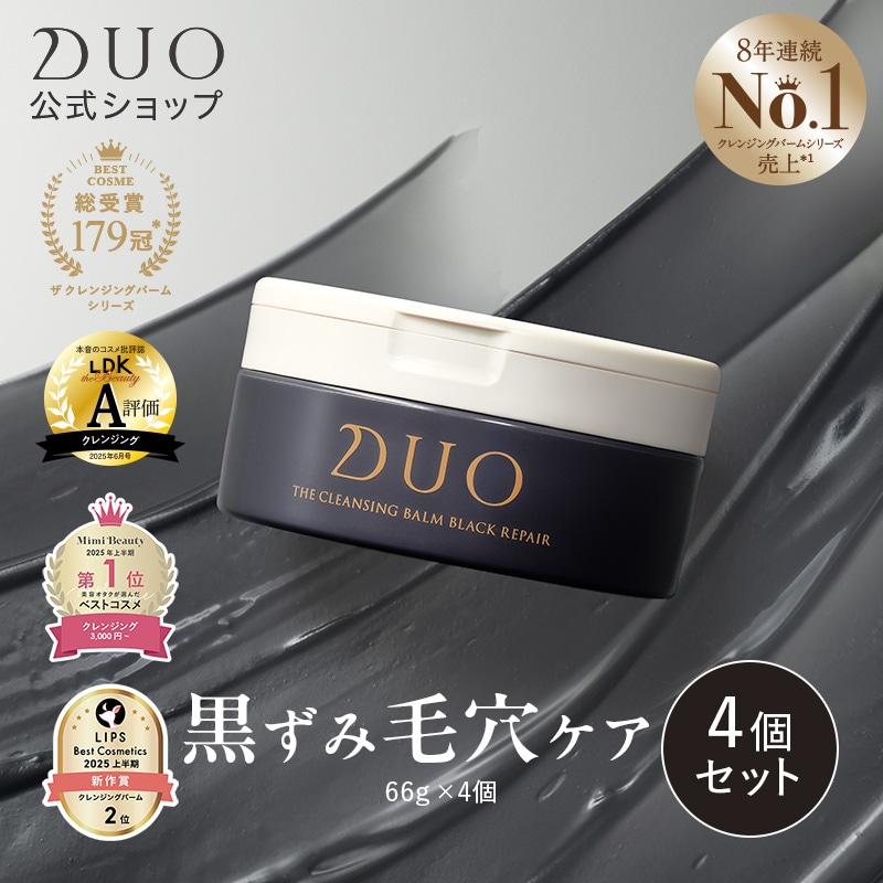 【DUOが徹底追求した毛穴対策・黒ずみ毛穴ケア！】ザ クレンジングバーム ブラックリペア 66g×4個セット 人気 毛穴