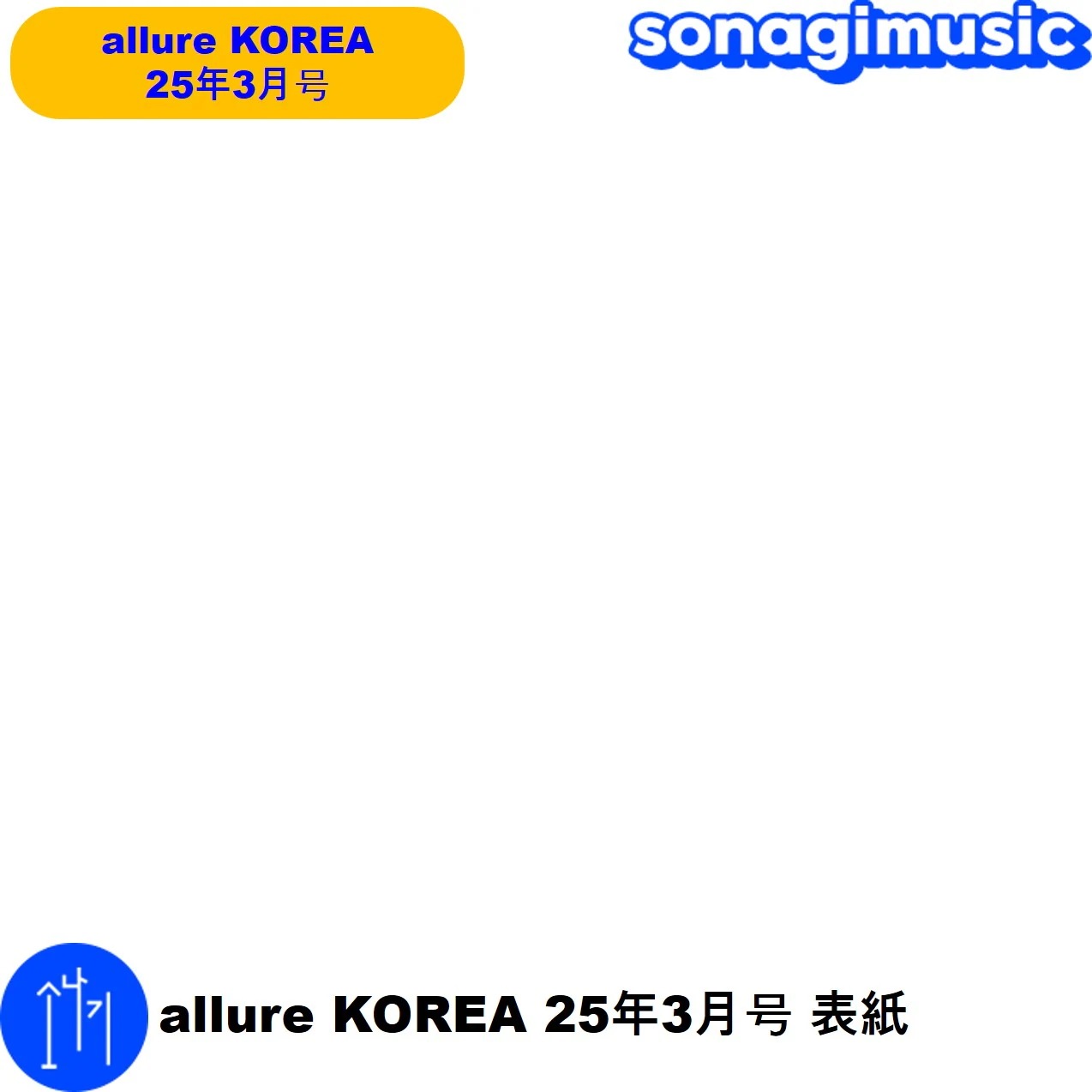 2 allure KOREA 26年 3月号 表紙 雑誌