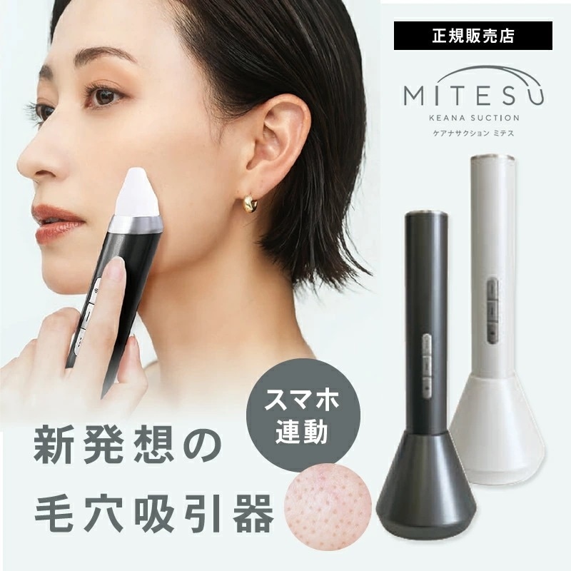 ケアナサクション ミテス 毛穴吸引器 選べるカラー グレー / ホワイト カメラ付き スマホ連動 KEANA SUCTION MITESU スキンケア 毛穴ケア 角栓オフ ピーリング