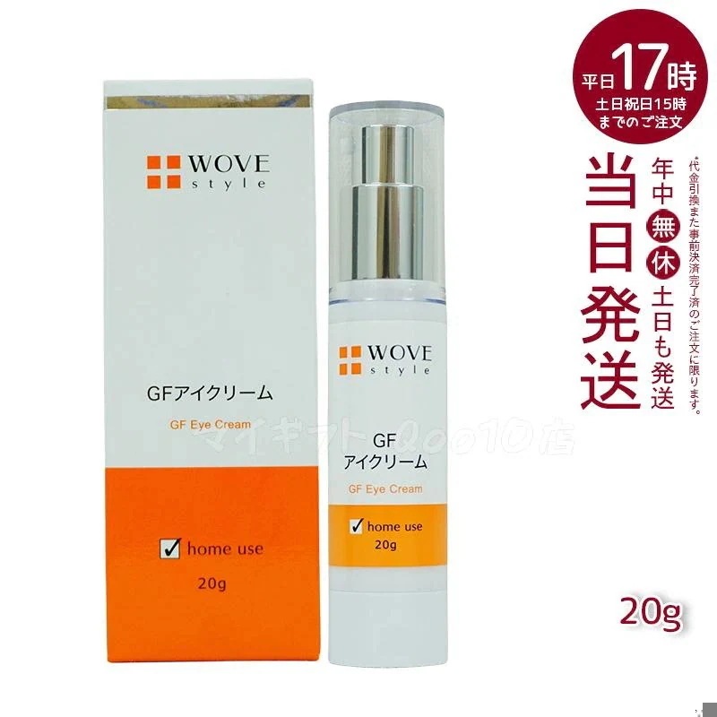 ウォブスタイル GFアイクリーム 20g アイケア 目元用クリーム WOVE style
