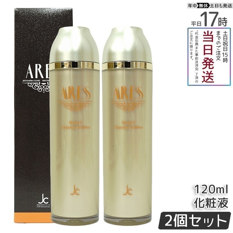 【2個セット】 自由が丘クリニック ARES アレース ステムCエッセンスローション 120ml JC PROGRAM