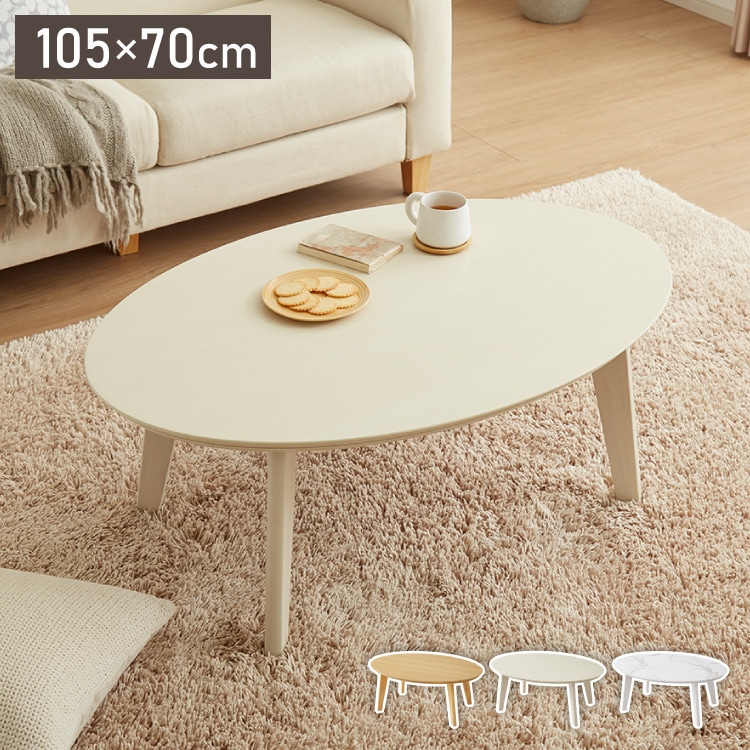 楕円形こたつ 105×70cm テーブル単品 直径90cm 天然木脚 オーバルテーブル こたつテーブル 炬燵 家具調こたつ 年中使える 丸型 こたつ テーブル こたつ ローテーブル センターテーブル(