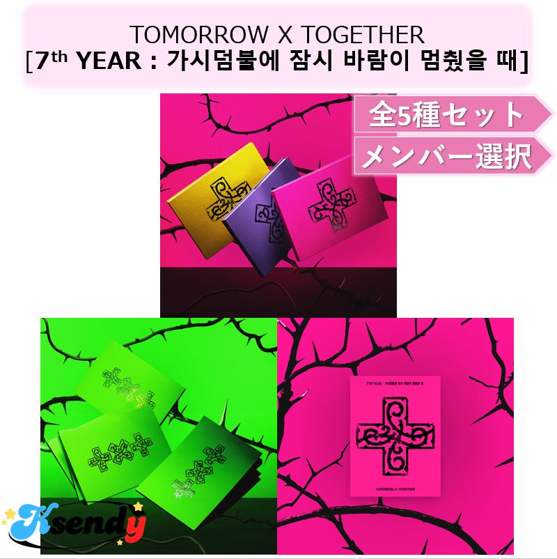 TXT TOMORROW X TOGETHER 全5種セット [7TH YEAR : 가시덤불에 잠시 바람이 멈췄을 때] メンバー選択