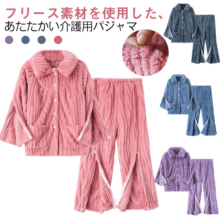 介護 パジャマ 上下セット あったか パジャマ 全開 フルオープン ジップ ファスナー フリース メンズ レディース 長袖 前開き オムツ交換 ロングパンツ 厚手 防寒 あたたか 寝巻 寒さ対策 高齢