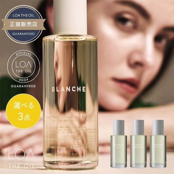 ザ オイル 100mL 3個 [ブランシュ・ジャスミンドレ・ミスティックウッド・ネロリスモークティー] 選べるセット
