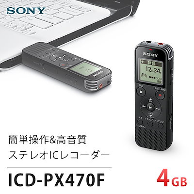 他サイト： ソニー　SONY　ICレコーダー ブラック [4GB /ワイドFM対応]　ICD-PX470F (B)の商品画像