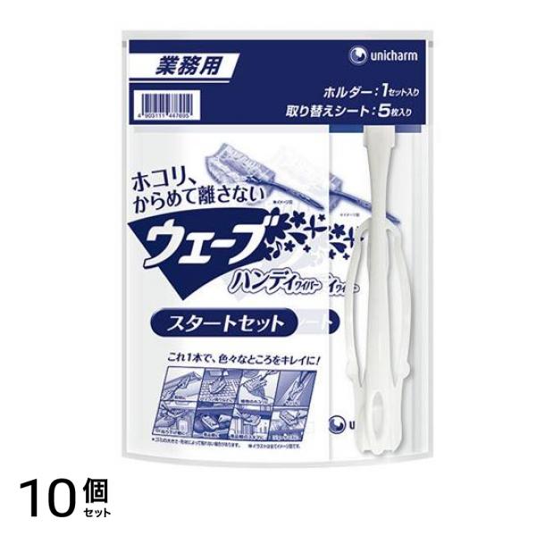 ユニ・チャーム ウェーブ 業務用ハンディワイパースタートセット 1パック (ホルダー1本+シート5枚) 10個セット