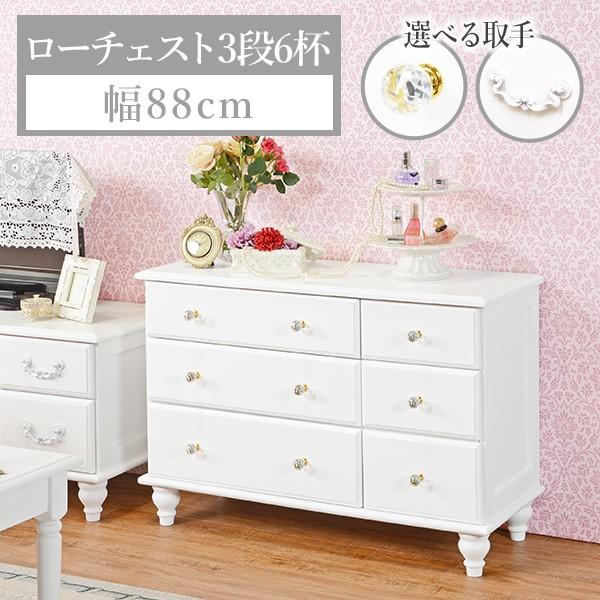 ローチェスト 3段6杯 高さ60cm 選べる取っ手 レーヌ(引き出し 姫系 かわいい おしゃれ クリスタル 幅88 白 ホワイト アンティーク)