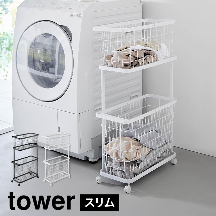 ランドリーワゴン＋バスケット スリム tower 8464 8465 ホワイト ブラック タワー 公式 ランドリーバスケット 3点セット キャスター付き 洗濯カゴ 洗濯物入れ 収納 おしゃれ