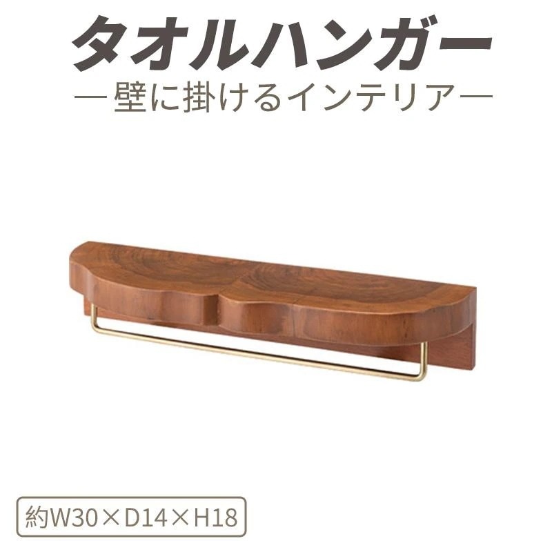 タオルハンガー タオル掛け タオルホルダー 壁掛け 収納 収納棚 木製 天然木 ブラウン マホガニー材 マホガニー 木 おしゃれ シンプル ナ