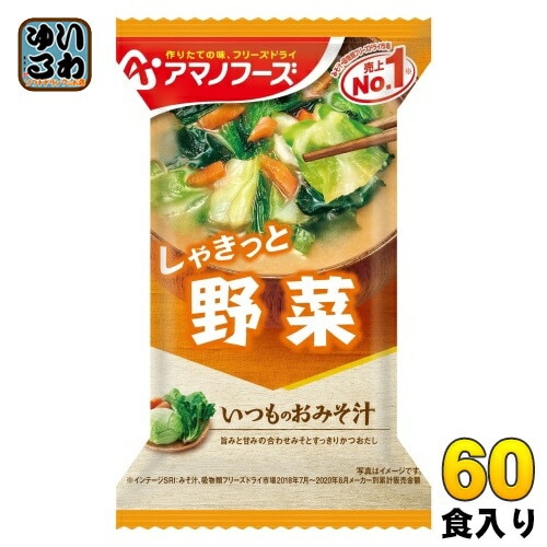 アマノフーズ フリーズドライ いつものおみそ汁 野菜 60食 (10食入×6 まとめ買い) お味噌汁 FD インスタント 即席 味噌汁