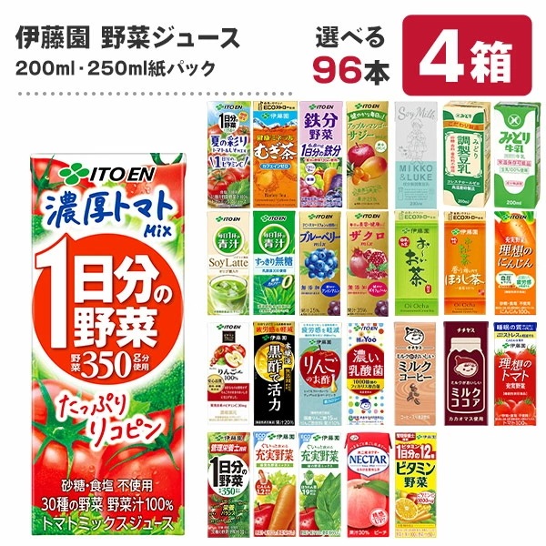 野菜ジュース96本 伊藤園 [1日分の野菜 充実野菜 トマトジュース ビタミン 青汁 黒酢 乳酸菌 ネクター チチヤス 朝のYoo] 200ml・250ml紙パック×96本[24本×4ケース]