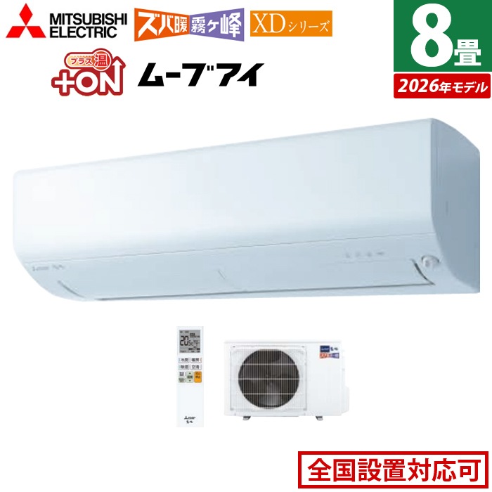 エアコン 8畳用 2.5kW ズバ暖 霧ヶ峰 XDシリーズ 2026年モデル MSZ-XD2526-W-SET ピュアホワイト