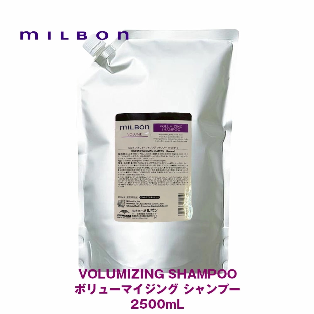 グローバル ミルボン ボリューム ボリューマイジング シャンプー 2500ml 専売品 正規品 レフィル 詰め替え