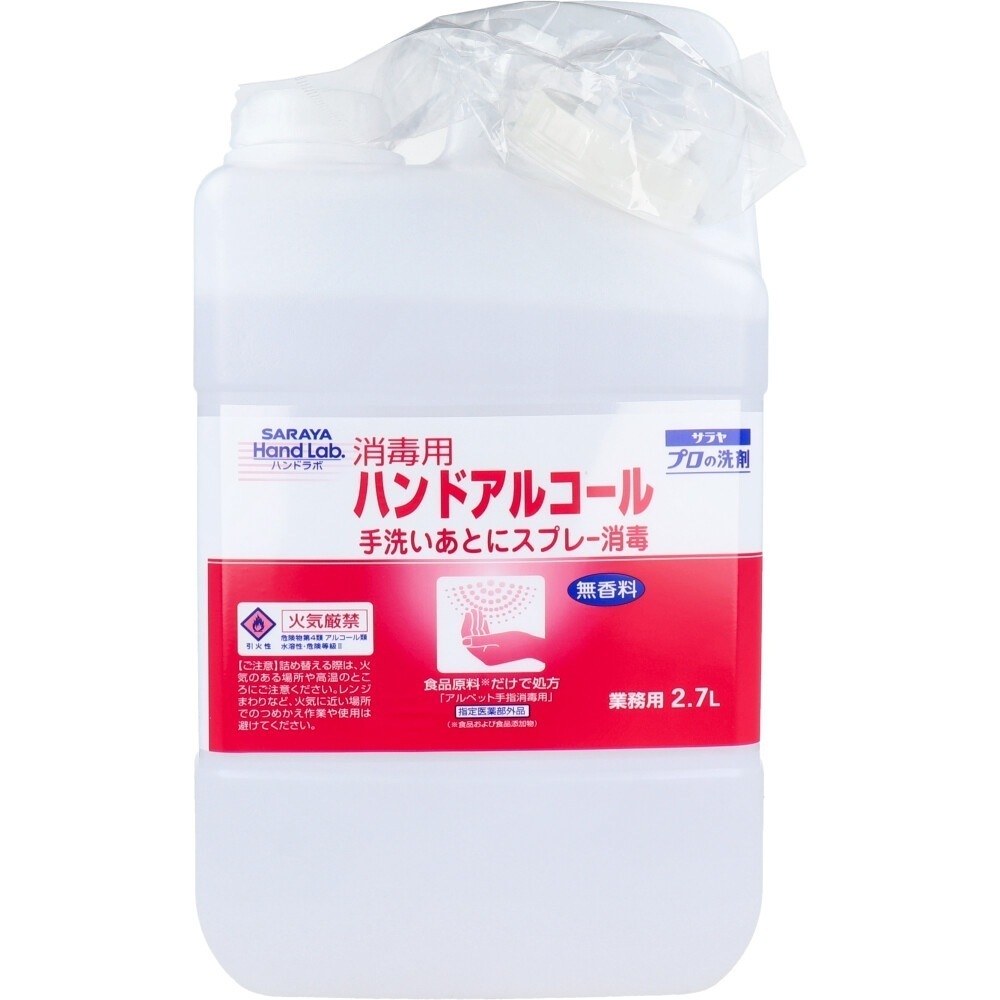 手指用消毒剤 ハンドラボ 消毒用ハンドアルコール 無香料 業務用 2.7L X3本