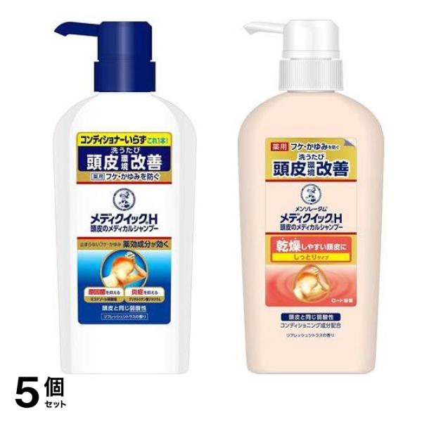 メンソレータム メディクイックＨ 頭皮のメディカルシャンプー すっきりタイプ＆しっとりタイプ ポンプ 320mL 5個セット 14,490円