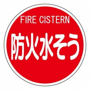 ユニット 消防標識　防火水そう（平リブタイプ） 826-53